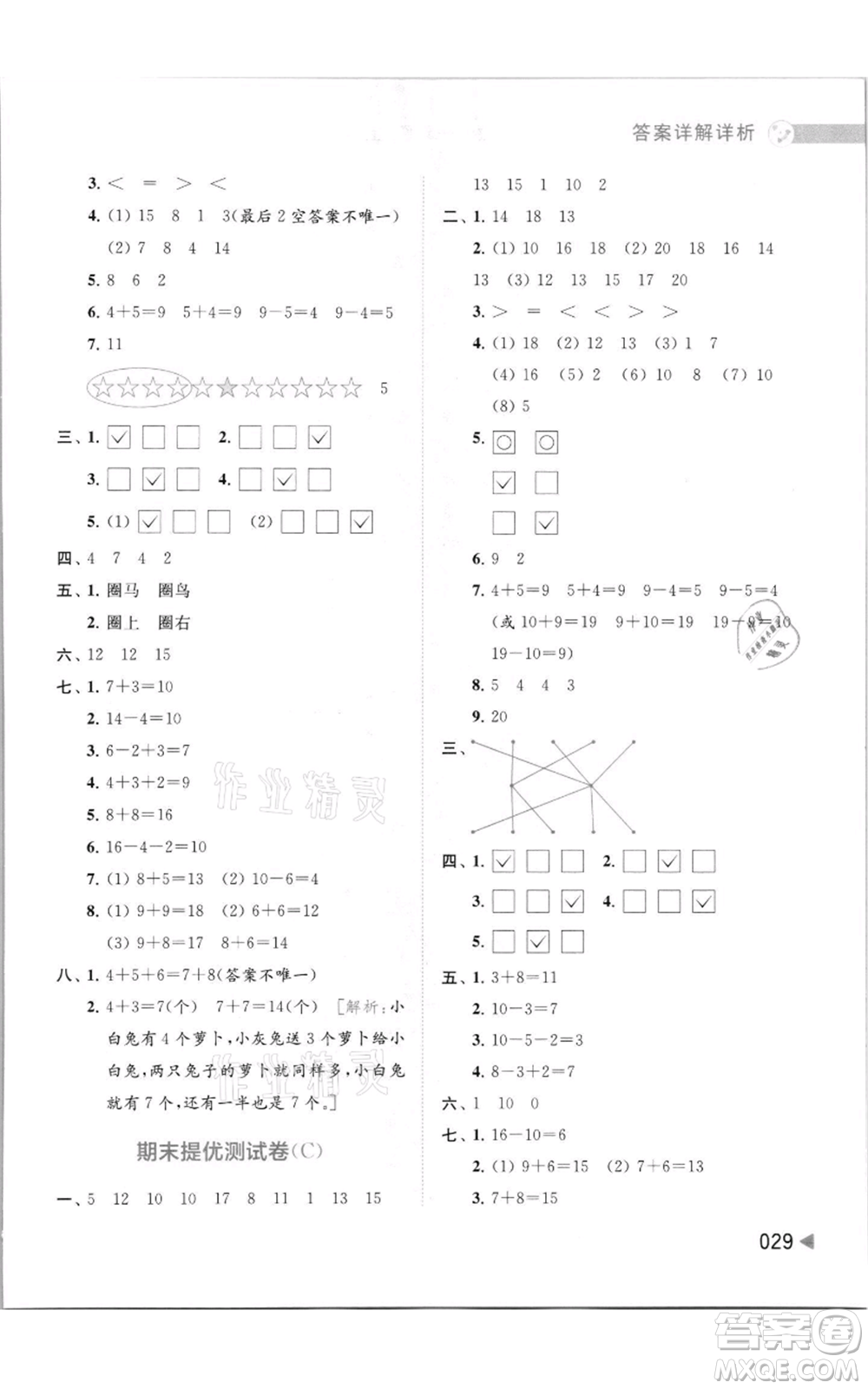 北京教育出版社2021亮點給力提優(yōu)班多維互動空間一年級上冊數學蘇教版參考答案