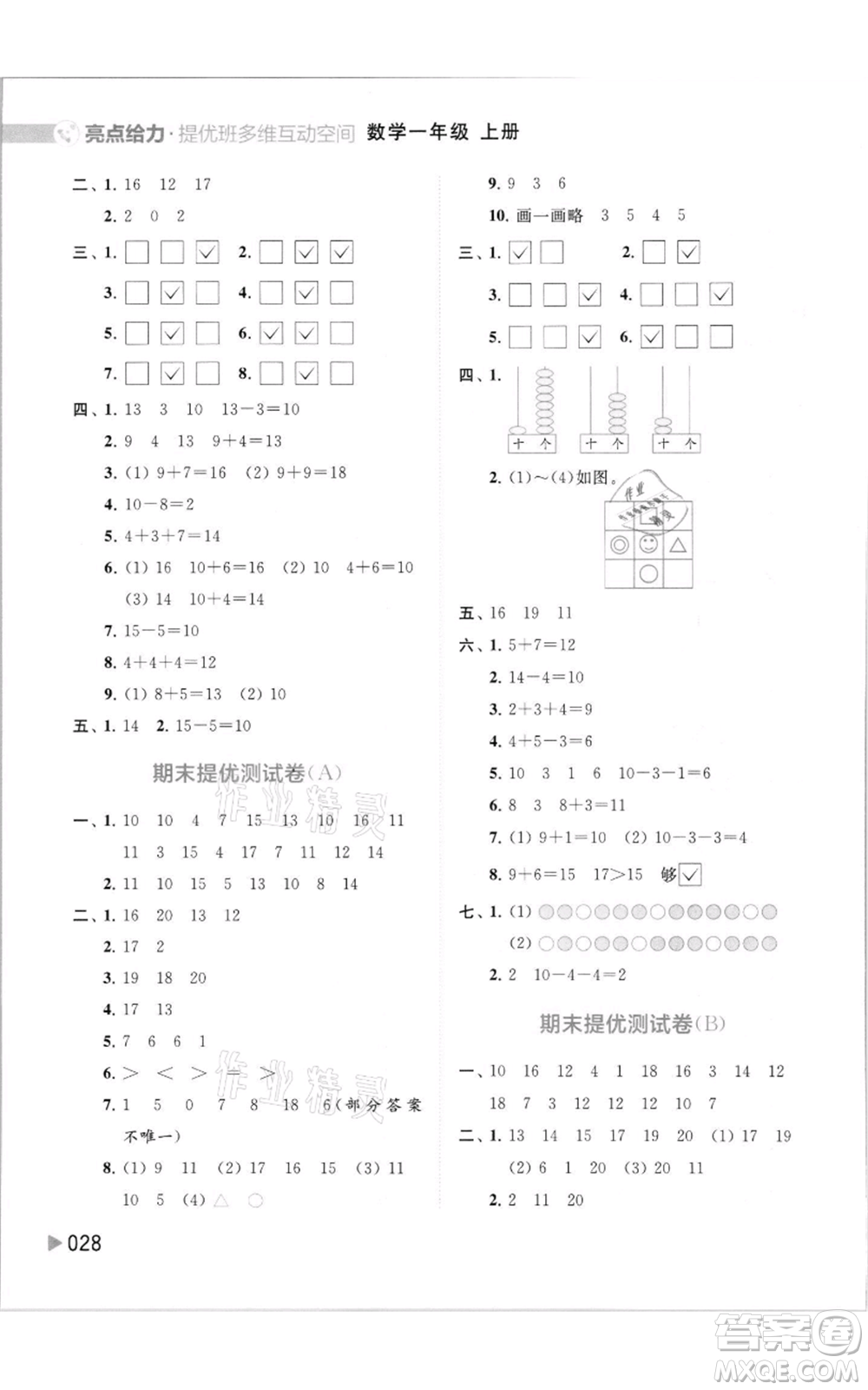 北京教育出版社2021亮點給力提優(yōu)班多維互動空間一年級上冊數學蘇教版參考答案
