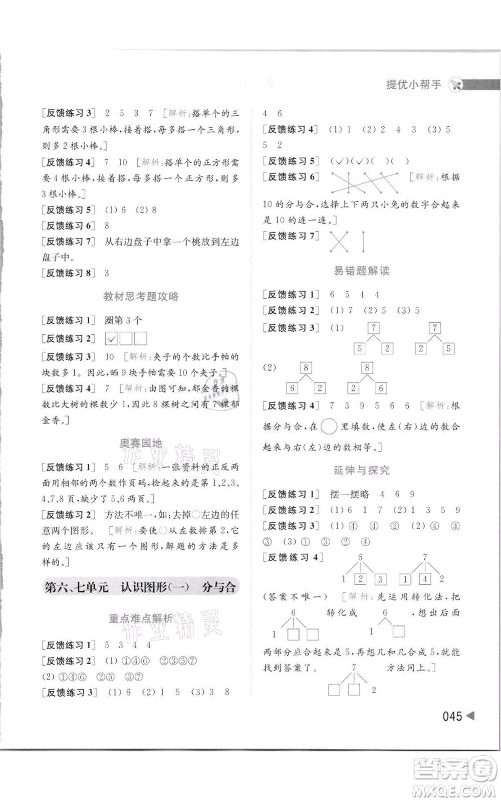 北京教育出版社2021亮點給力提優(yōu)班多維互動空間一年級上冊數學蘇教版參考答案