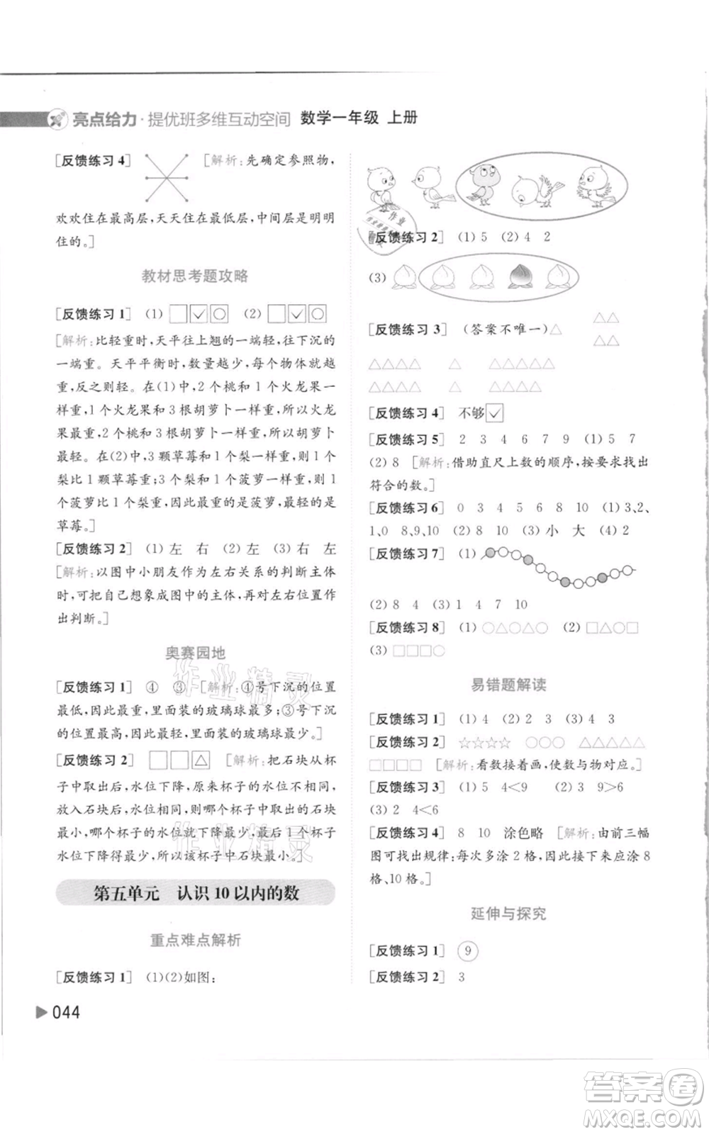 北京教育出版社2021亮點給力提優(yōu)班多維互動空間一年級上冊數學蘇教版參考答案