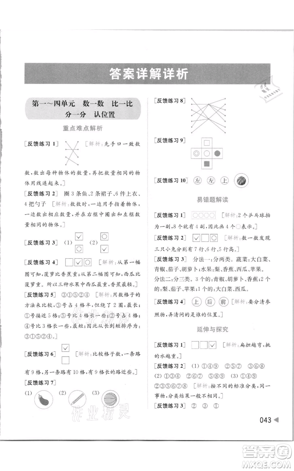 北京教育出版社2021亮點給力提優(yōu)班多維互動空間一年級上冊數學蘇教版參考答案