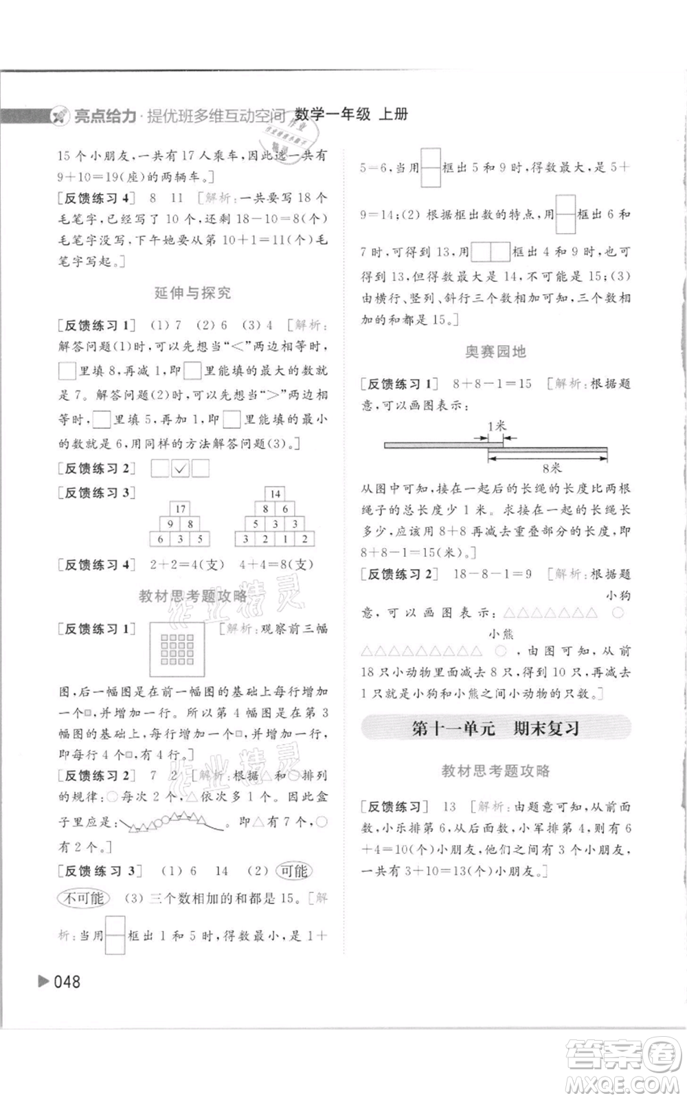 北京教育出版社2021亮點給力提優(yōu)班多維互動空間一年級上冊數學蘇教版參考答案