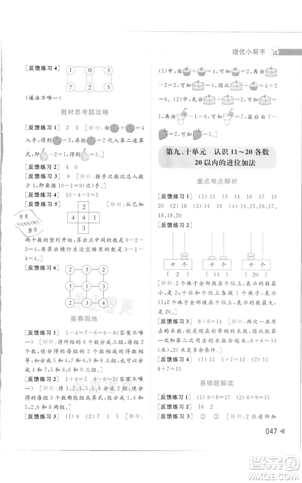 北京教育出版社2021亮點給力提優(yōu)班多維互動空間一年級上冊數學蘇教版參考答案