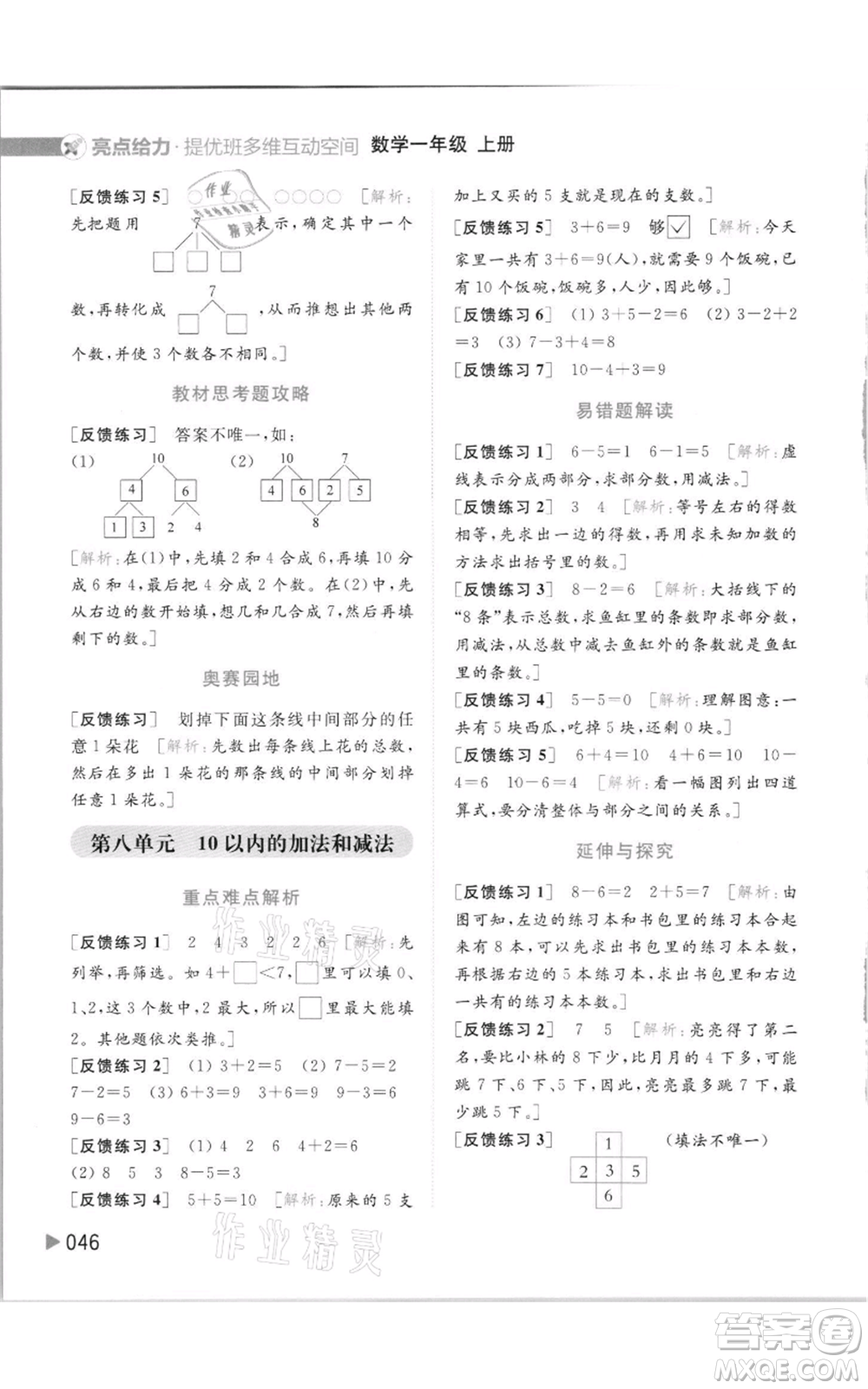 北京教育出版社2021亮點給力提優(yōu)班多維互動空間一年級上冊數學蘇教版參考答案