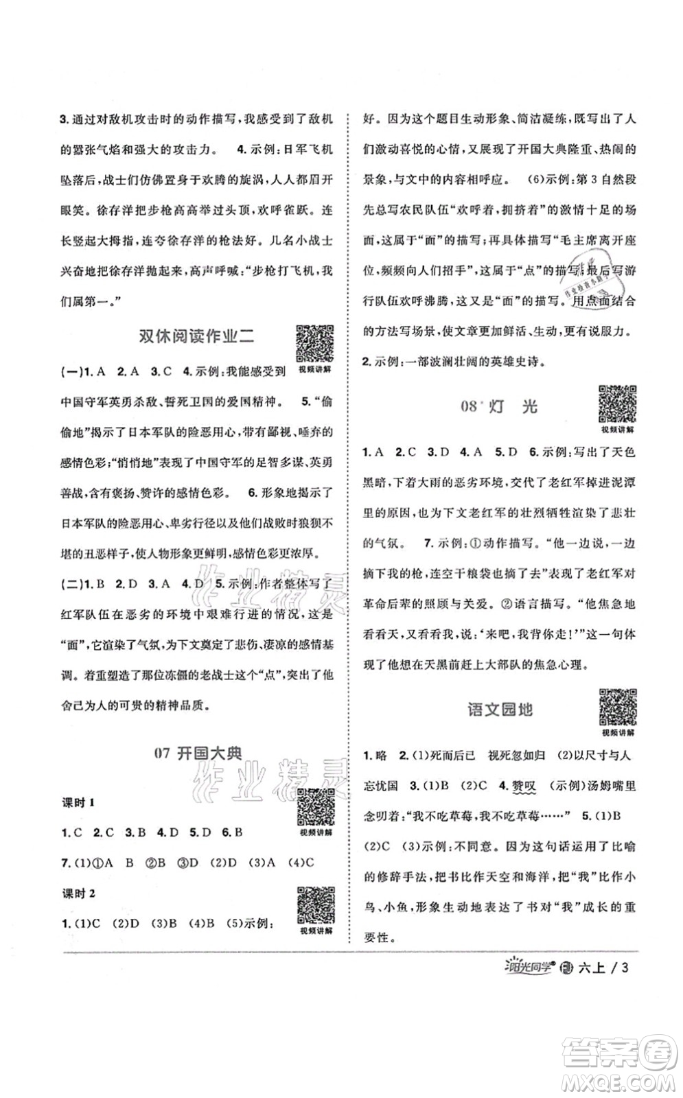 江西教育出版社2021陽(yáng)光同學(xué)課時(shí)優(yōu)化作業(yè)六年級(jí)語(yǔ)文上冊(cè)RJ人教版福建專版答案