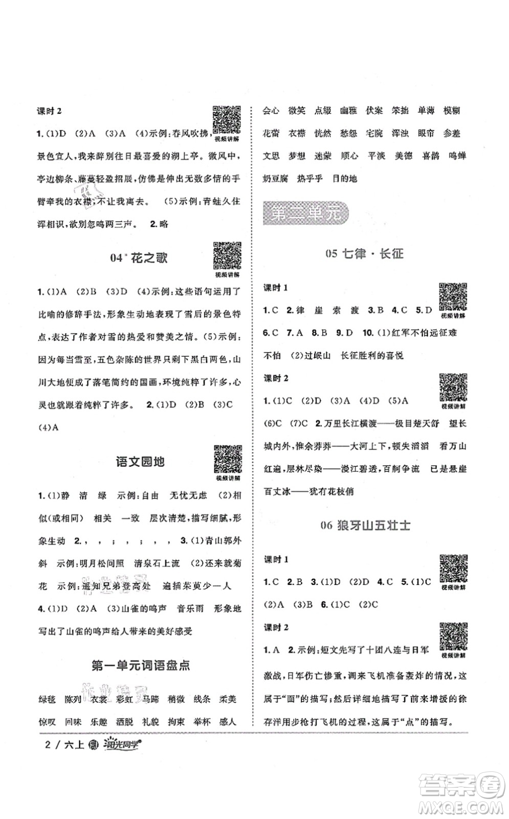 江西教育出版社2021陽(yáng)光同學(xué)課時(shí)優(yōu)化作業(yè)六年級(jí)語(yǔ)文上冊(cè)RJ人教版福建專版答案