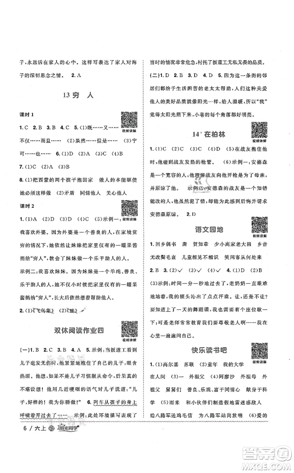 江西教育出版社2021陽(yáng)光同學(xué)課時(shí)優(yōu)化作業(yè)六年級(jí)語(yǔ)文上冊(cè)RJ人教版福建專版答案