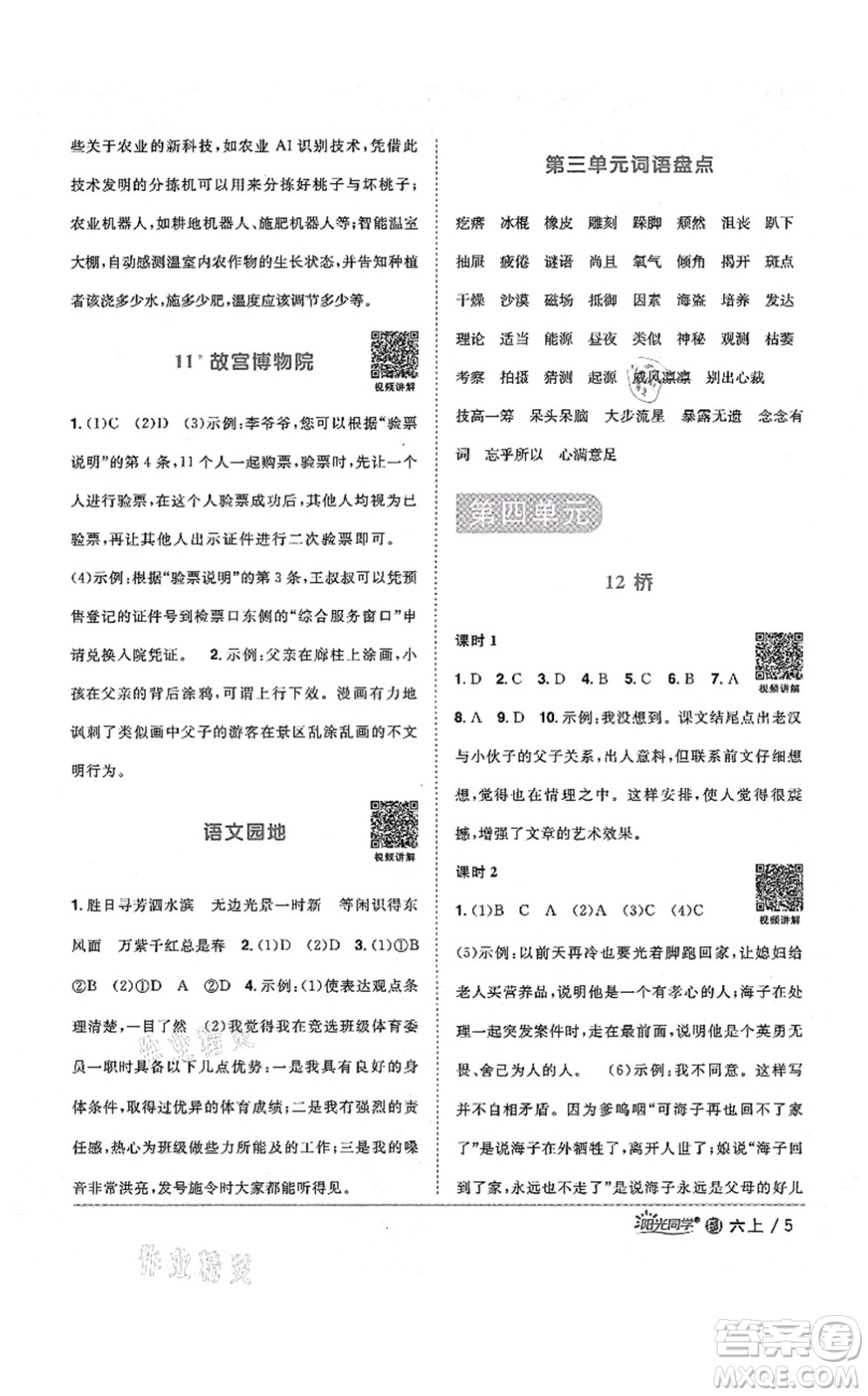 江西教育出版社2021陽(yáng)光同學(xué)課時(shí)優(yōu)化作業(yè)六年級(jí)語(yǔ)文上冊(cè)RJ人教版福建專版答案