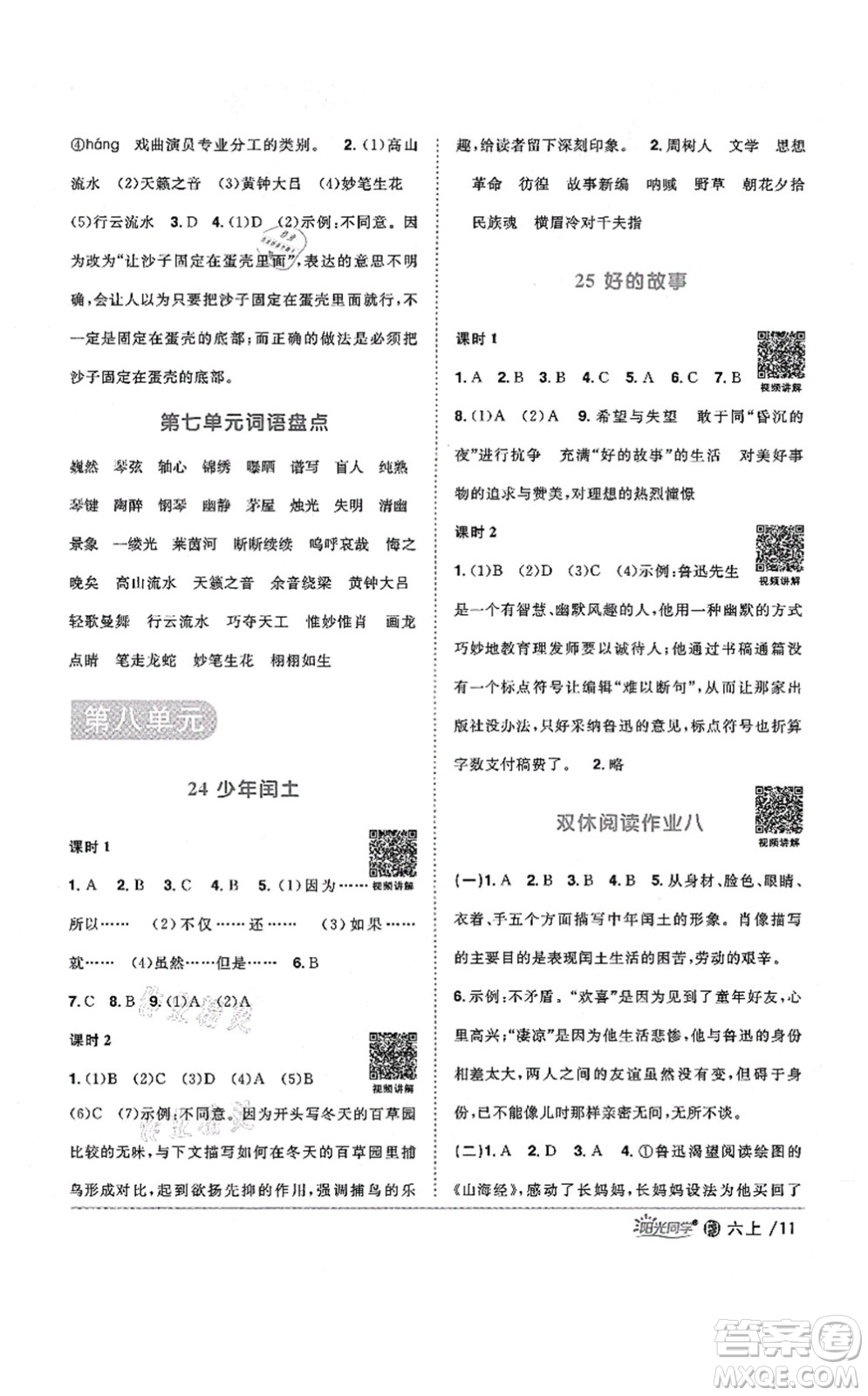 江西教育出版社2021陽(yáng)光同學(xué)課時(shí)優(yōu)化作業(yè)六年級(jí)語(yǔ)文上冊(cè)RJ人教版福建專版答案
