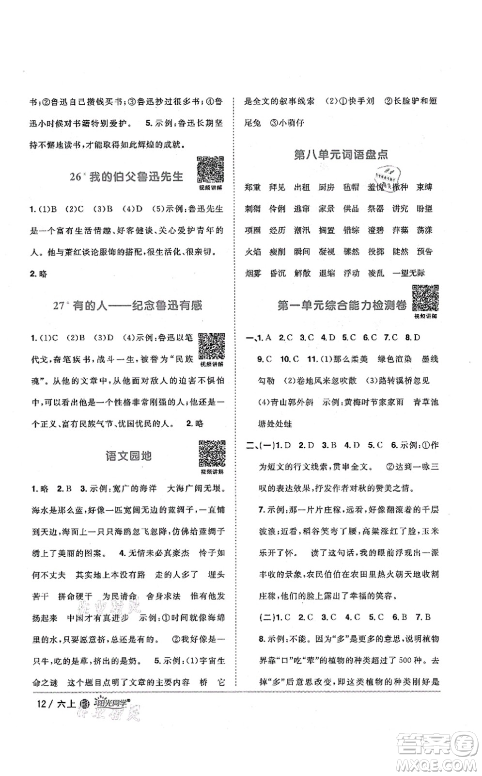 江西教育出版社2021陽(yáng)光同學(xué)課時(shí)優(yōu)化作業(yè)六年級(jí)語(yǔ)文上冊(cè)RJ人教版福建專版答案