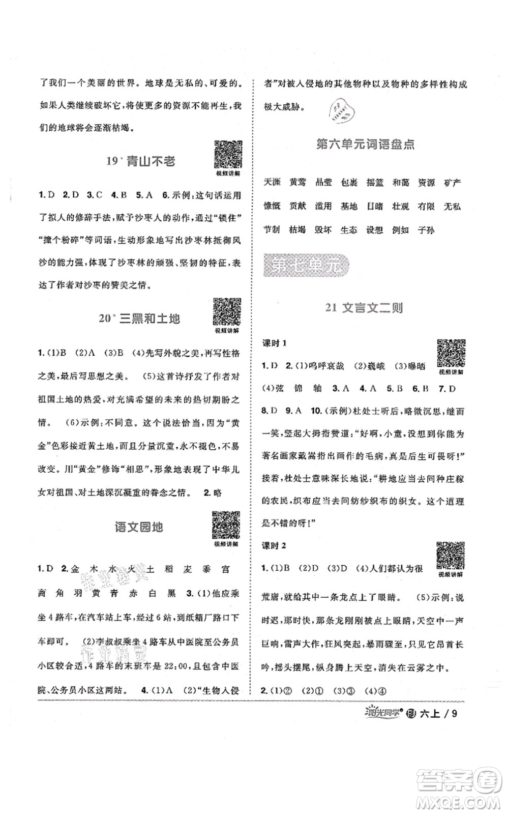江西教育出版社2021陽(yáng)光同學(xué)課時(shí)優(yōu)化作業(yè)六年級(jí)語(yǔ)文上冊(cè)RJ人教版福建專版答案