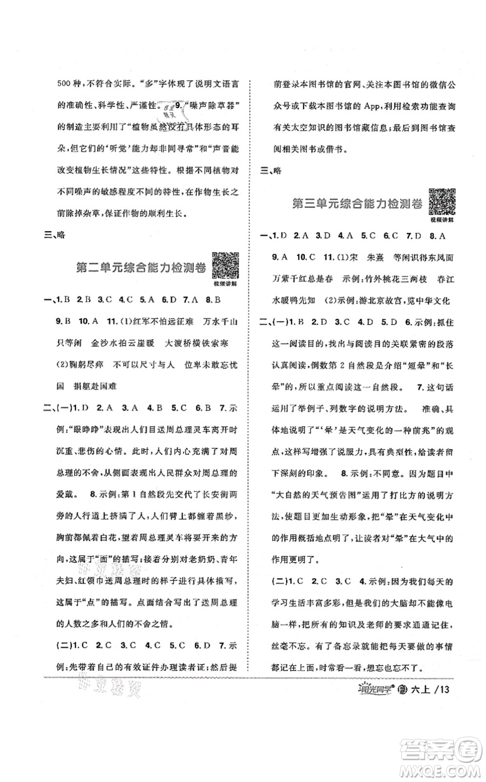 江西教育出版社2021陽(yáng)光同學(xué)課時(shí)優(yōu)化作業(yè)六年級(jí)語(yǔ)文上冊(cè)RJ人教版福建專版答案