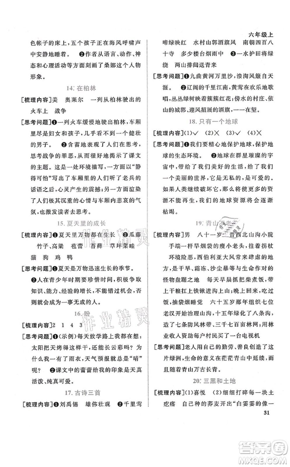 江西教育出版社2021陽(yáng)光同學(xué)課時(shí)優(yōu)化作業(yè)六年級(jí)語(yǔ)文上冊(cè)RJ人教版福建專版答案