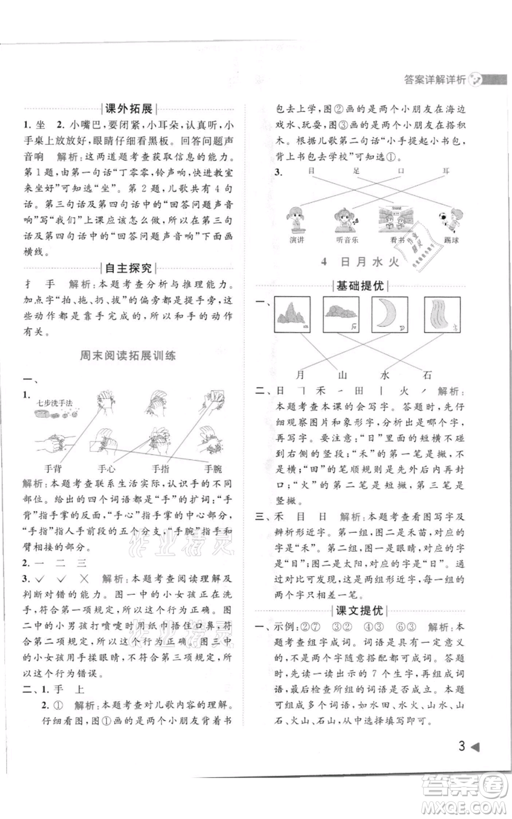 北京教育出版社2021亮點(diǎn)給力提優(yōu)班多維互動(dòng)空間一年級(jí)上冊(cè)語(yǔ)文人教版參考答案