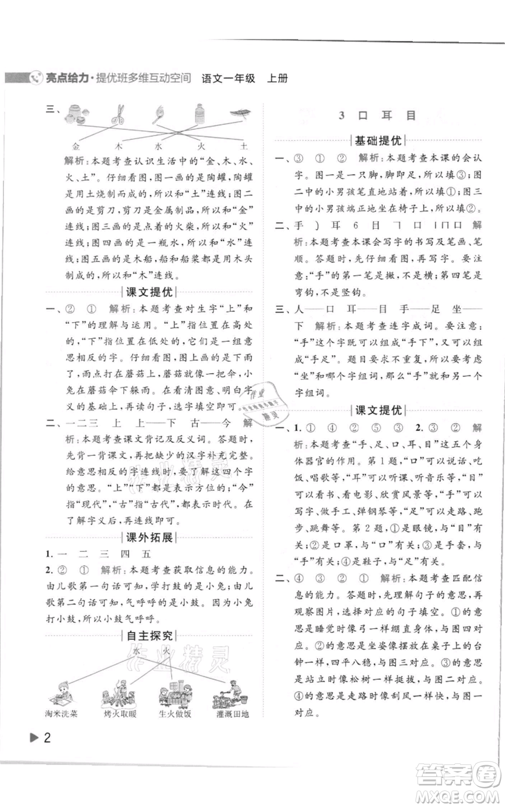 北京教育出版社2021亮點(diǎn)給力提優(yōu)班多維互動(dòng)空間一年級(jí)上冊(cè)語(yǔ)文人教版參考答案