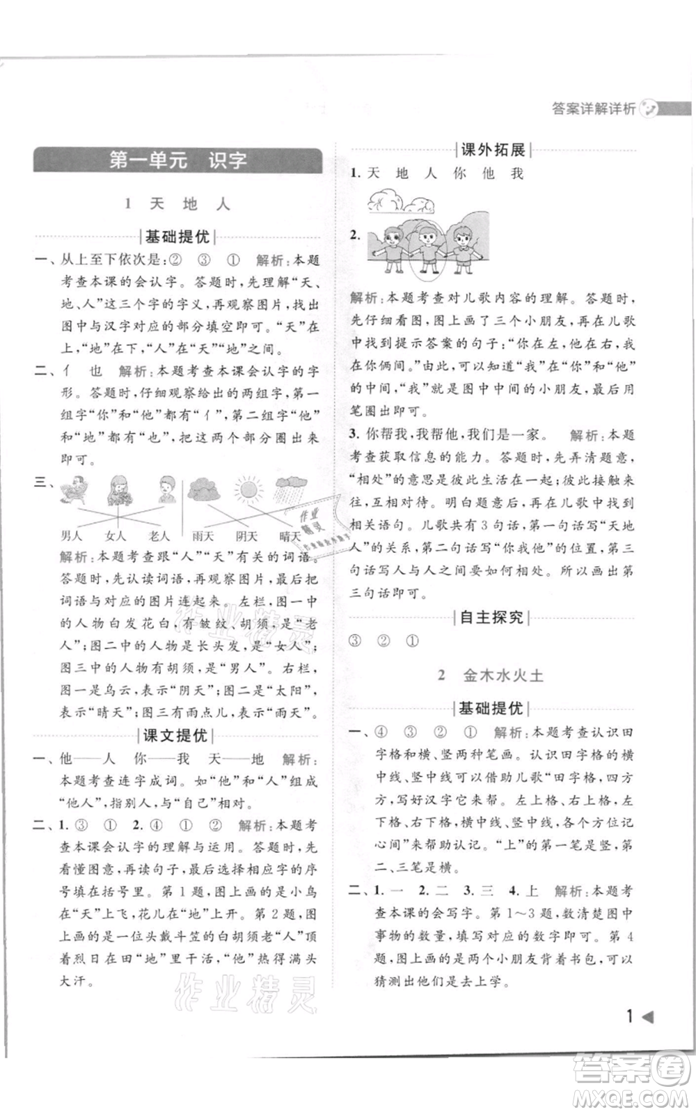北京教育出版社2021亮點(diǎn)給力提優(yōu)班多維互動(dòng)空間一年級(jí)上冊(cè)語(yǔ)文人教版參考答案