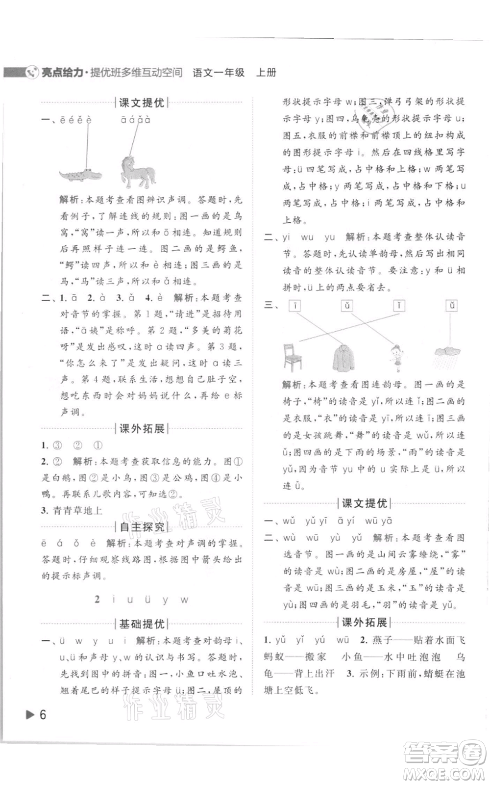 北京教育出版社2021亮點(diǎn)給力提優(yōu)班多維互動(dòng)空間一年級(jí)上冊(cè)語(yǔ)文人教版參考答案