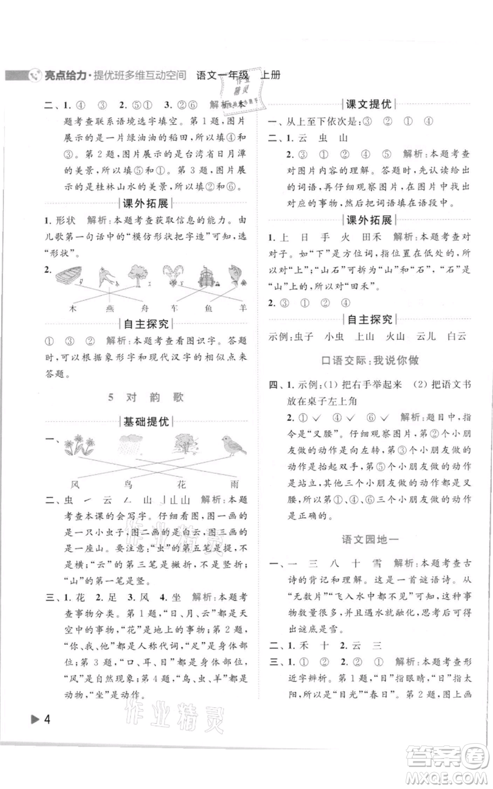 北京教育出版社2021亮點(diǎn)給力提優(yōu)班多維互動(dòng)空間一年級(jí)上冊(cè)語(yǔ)文人教版參考答案