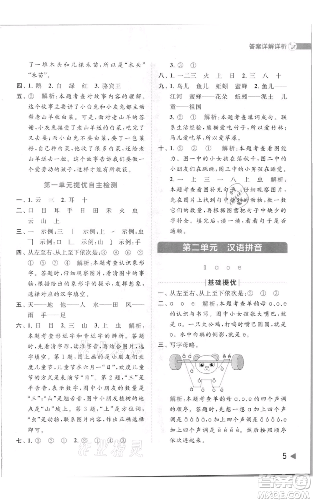 北京教育出版社2021亮點(diǎn)給力提優(yōu)班多維互動(dòng)空間一年級(jí)上冊(cè)語(yǔ)文人教版參考答案