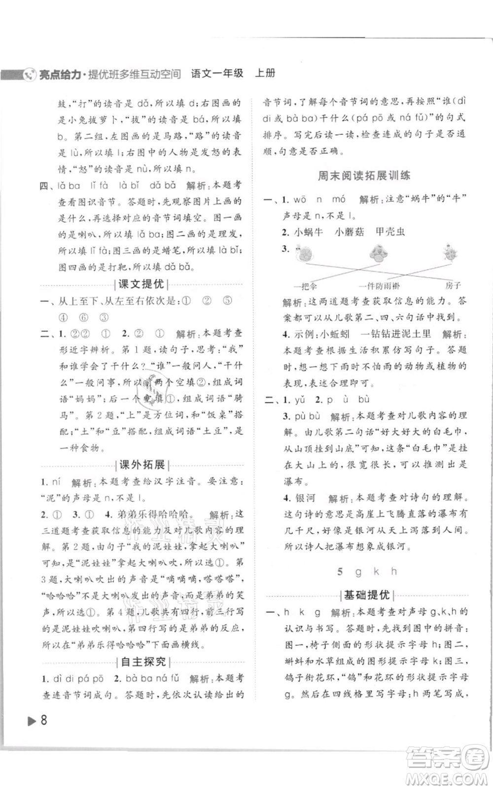 北京教育出版社2021亮點(diǎn)給力提優(yōu)班多維互動(dòng)空間一年級(jí)上冊(cè)語(yǔ)文人教版參考答案