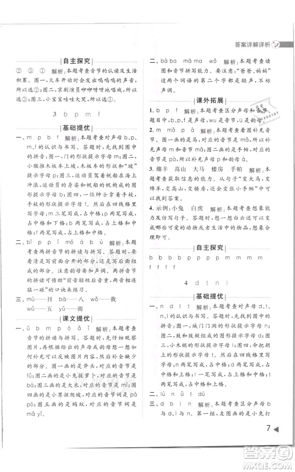 北京教育出版社2021亮點(diǎn)給力提優(yōu)班多維互動(dòng)空間一年級(jí)上冊(cè)語(yǔ)文人教版參考答案