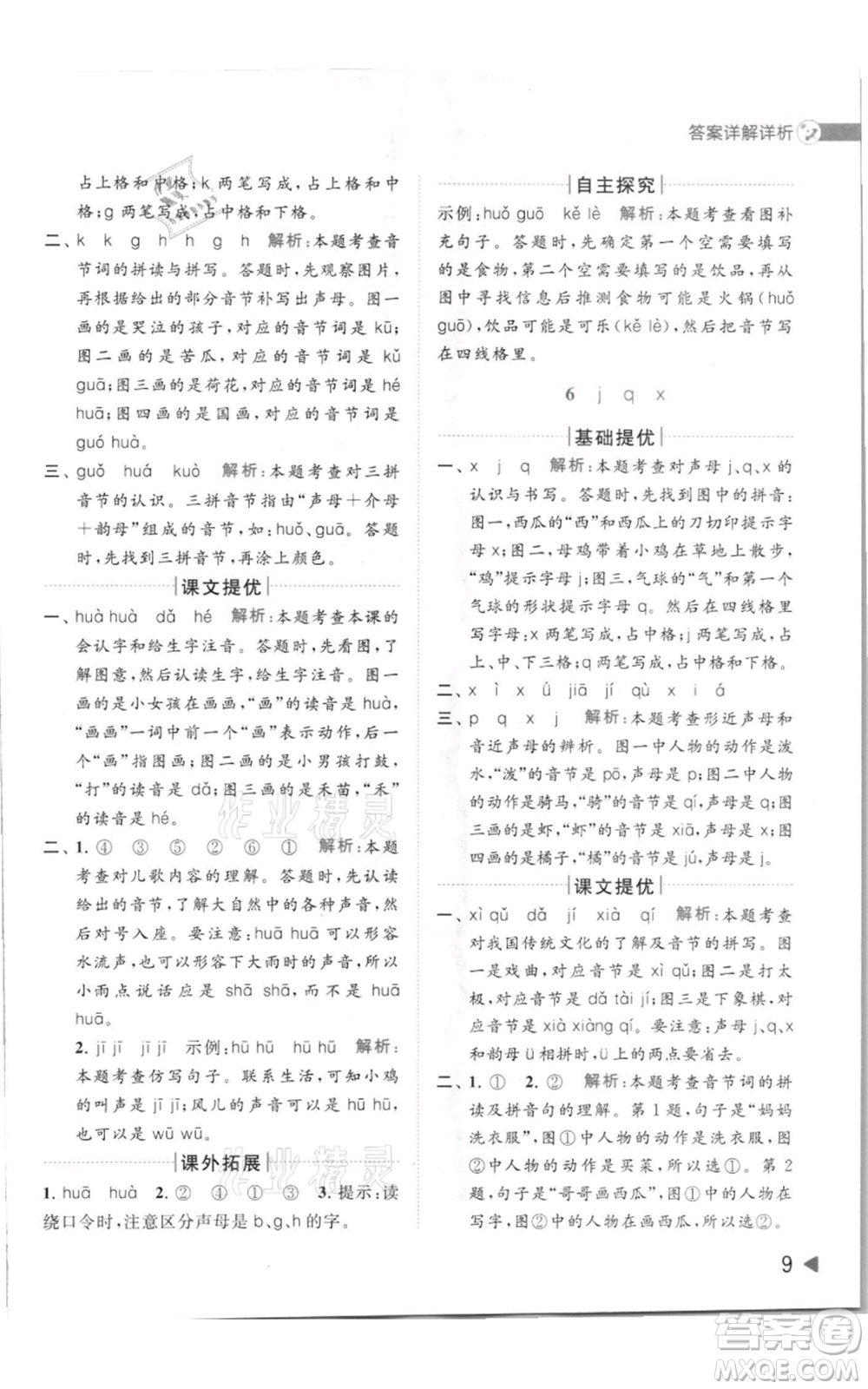 北京教育出版社2021亮點(diǎn)給力提優(yōu)班多維互動(dòng)空間一年級(jí)上冊(cè)語(yǔ)文人教版參考答案
