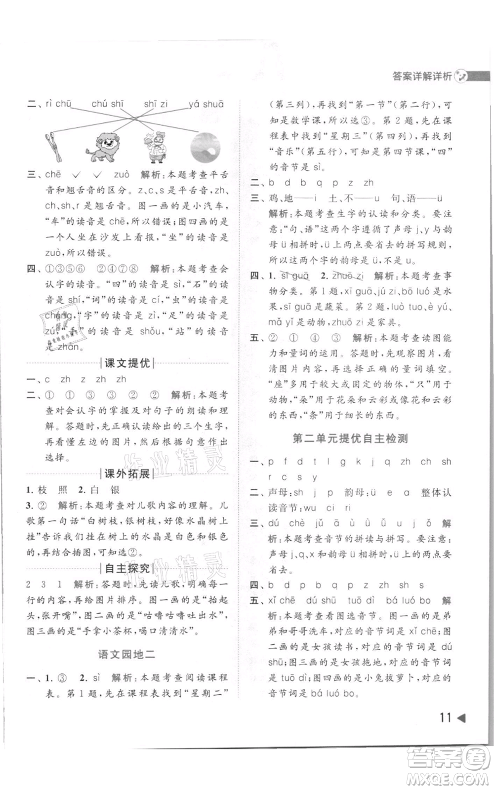 北京教育出版社2021亮點(diǎn)給力提優(yōu)班多維互動(dòng)空間一年級(jí)上冊(cè)語(yǔ)文人教版參考答案