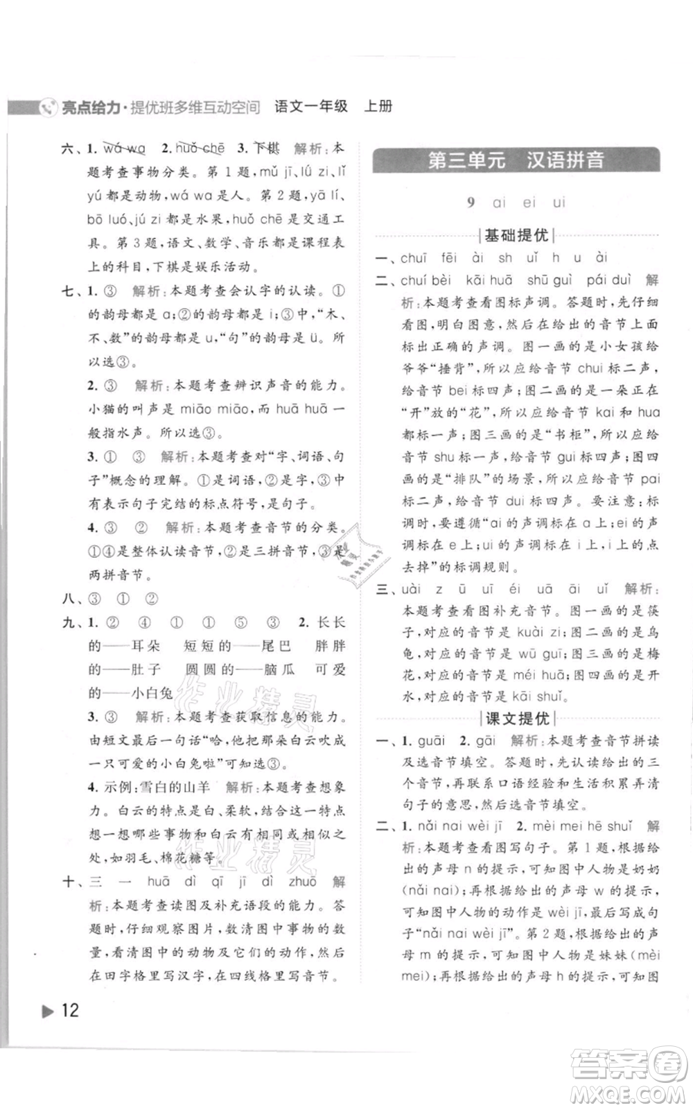 北京教育出版社2021亮點(diǎn)給力提優(yōu)班多維互動(dòng)空間一年級(jí)上冊(cè)語(yǔ)文人教版參考答案