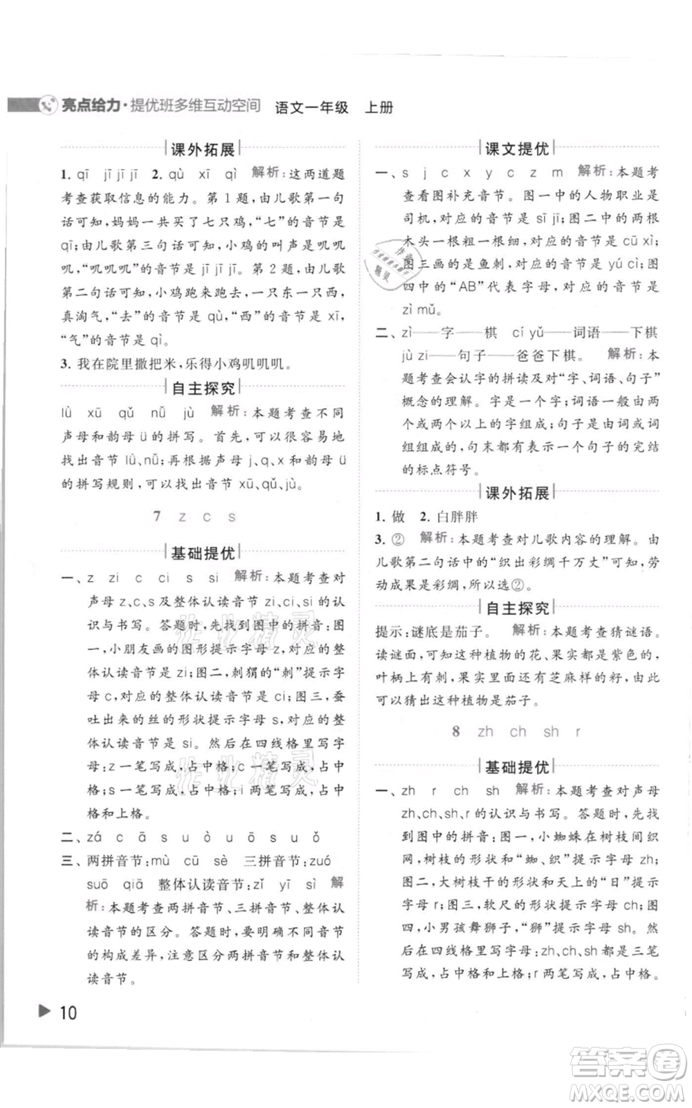 北京教育出版社2021亮點(diǎn)給力提優(yōu)班多維互動(dòng)空間一年級(jí)上冊(cè)語(yǔ)文人教版參考答案