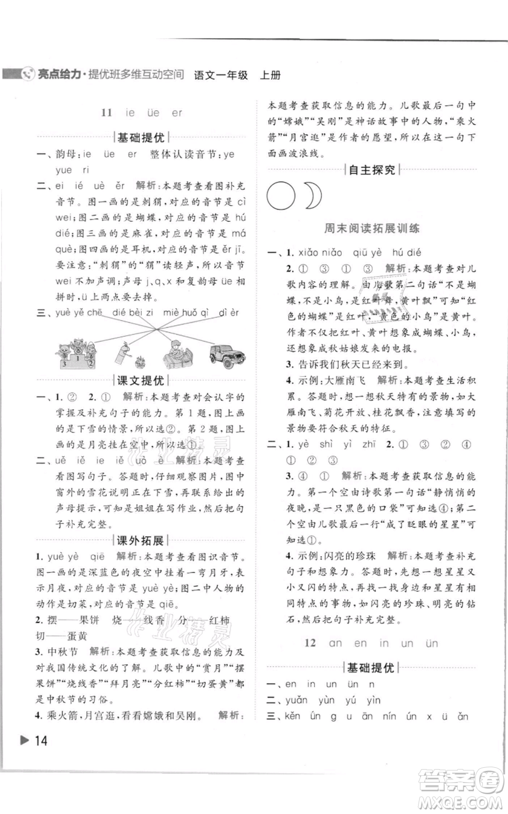 北京教育出版社2021亮點(diǎn)給力提優(yōu)班多維互動(dòng)空間一年級(jí)上冊(cè)語(yǔ)文人教版參考答案