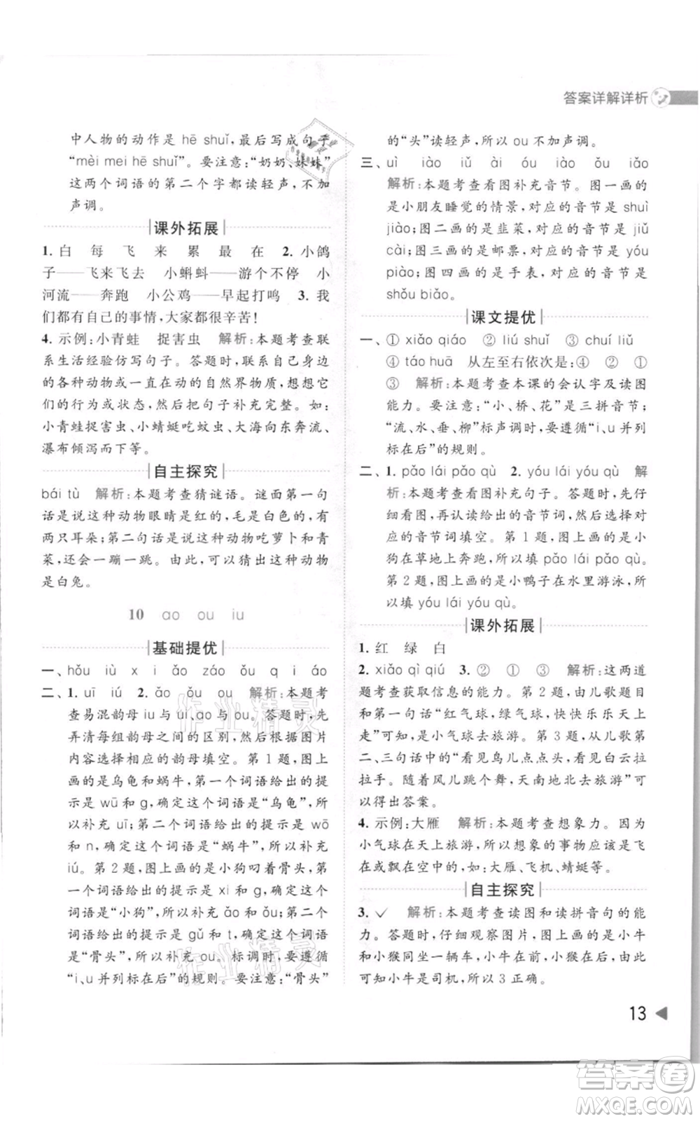 北京教育出版社2021亮點(diǎn)給力提優(yōu)班多維互動(dòng)空間一年級(jí)上冊(cè)語(yǔ)文人教版參考答案