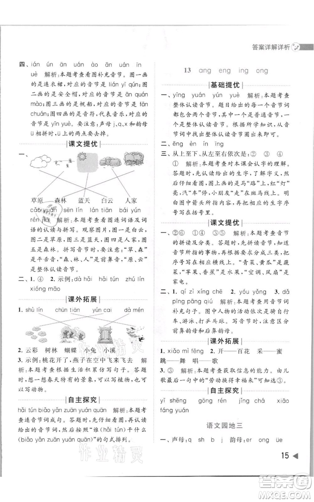 北京教育出版社2021亮點(diǎn)給力提優(yōu)班多維互動(dòng)空間一年級(jí)上冊(cè)語(yǔ)文人教版參考答案