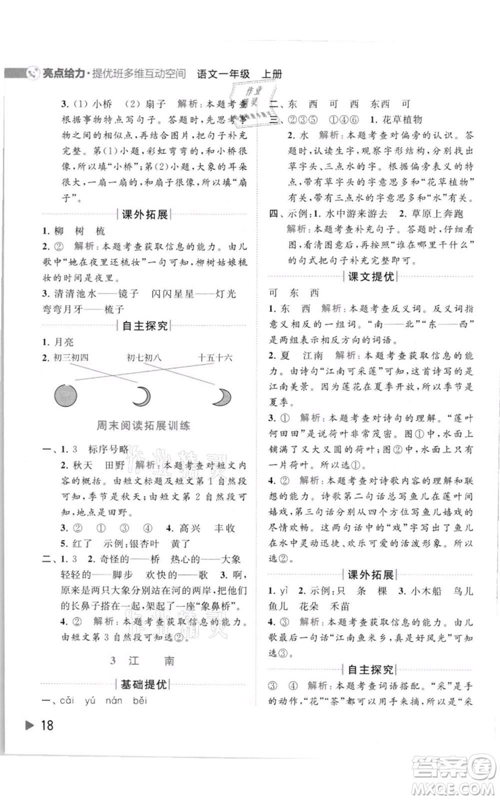 北京教育出版社2021亮點(diǎn)給力提優(yōu)班多維互動(dòng)空間一年級(jí)上冊(cè)語(yǔ)文人教版參考答案
