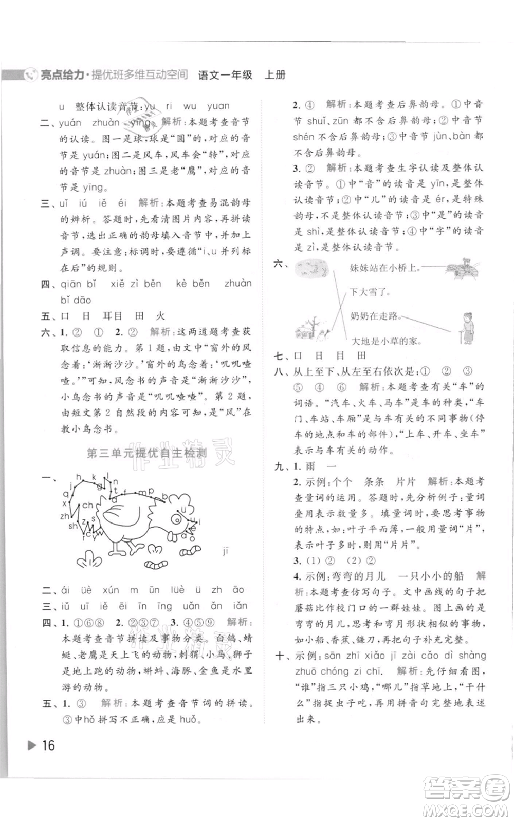 北京教育出版社2021亮點(diǎn)給力提優(yōu)班多維互動(dòng)空間一年級(jí)上冊(cè)語(yǔ)文人教版參考答案
