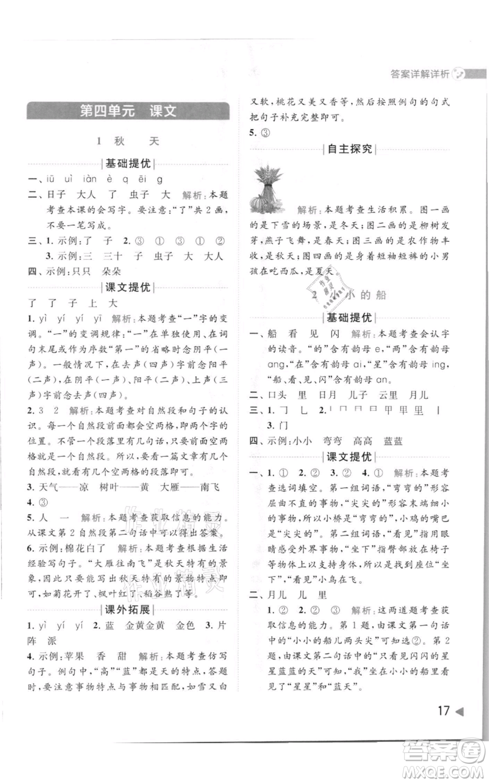 北京教育出版社2021亮點(diǎn)給力提優(yōu)班多維互動(dòng)空間一年級(jí)上冊(cè)語(yǔ)文人教版參考答案