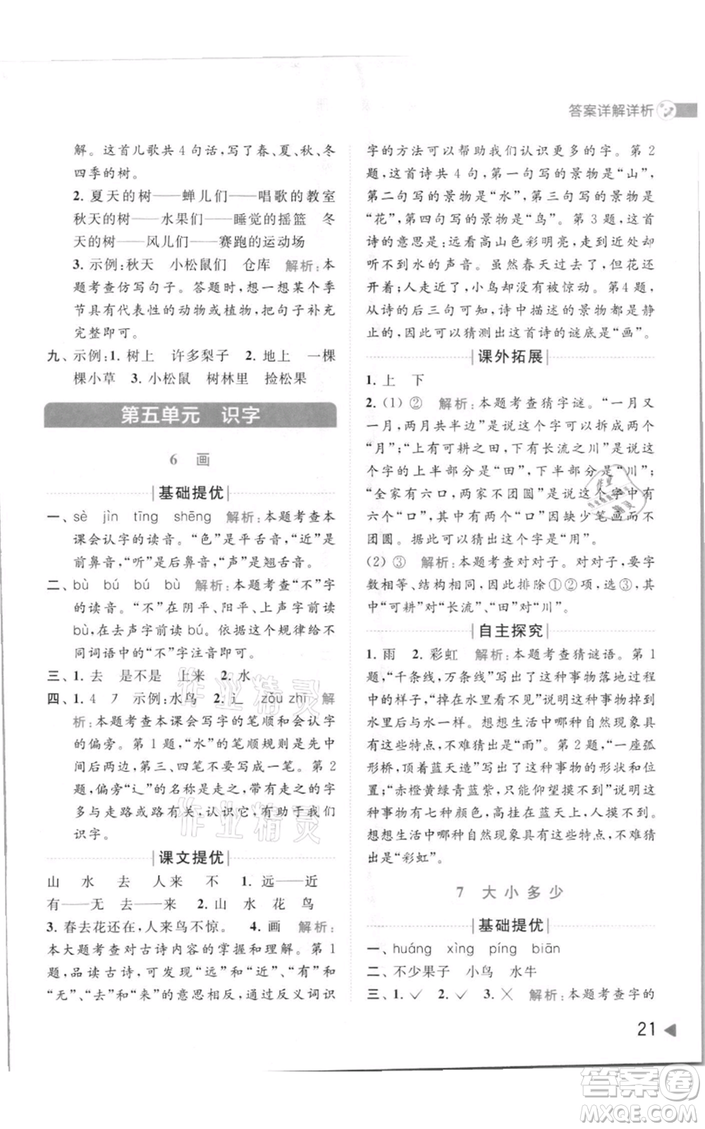 北京教育出版社2021亮點(diǎn)給力提優(yōu)班多維互動(dòng)空間一年級(jí)上冊(cè)語(yǔ)文人教版參考答案