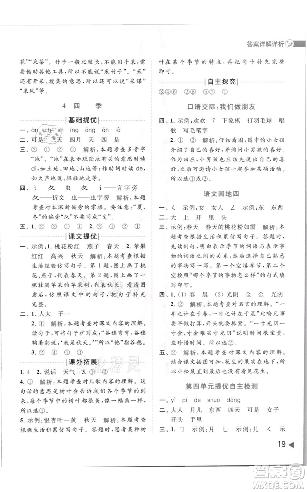 北京教育出版社2021亮點(diǎn)給力提優(yōu)班多維互動(dòng)空間一年級(jí)上冊(cè)語(yǔ)文人教版參考答案