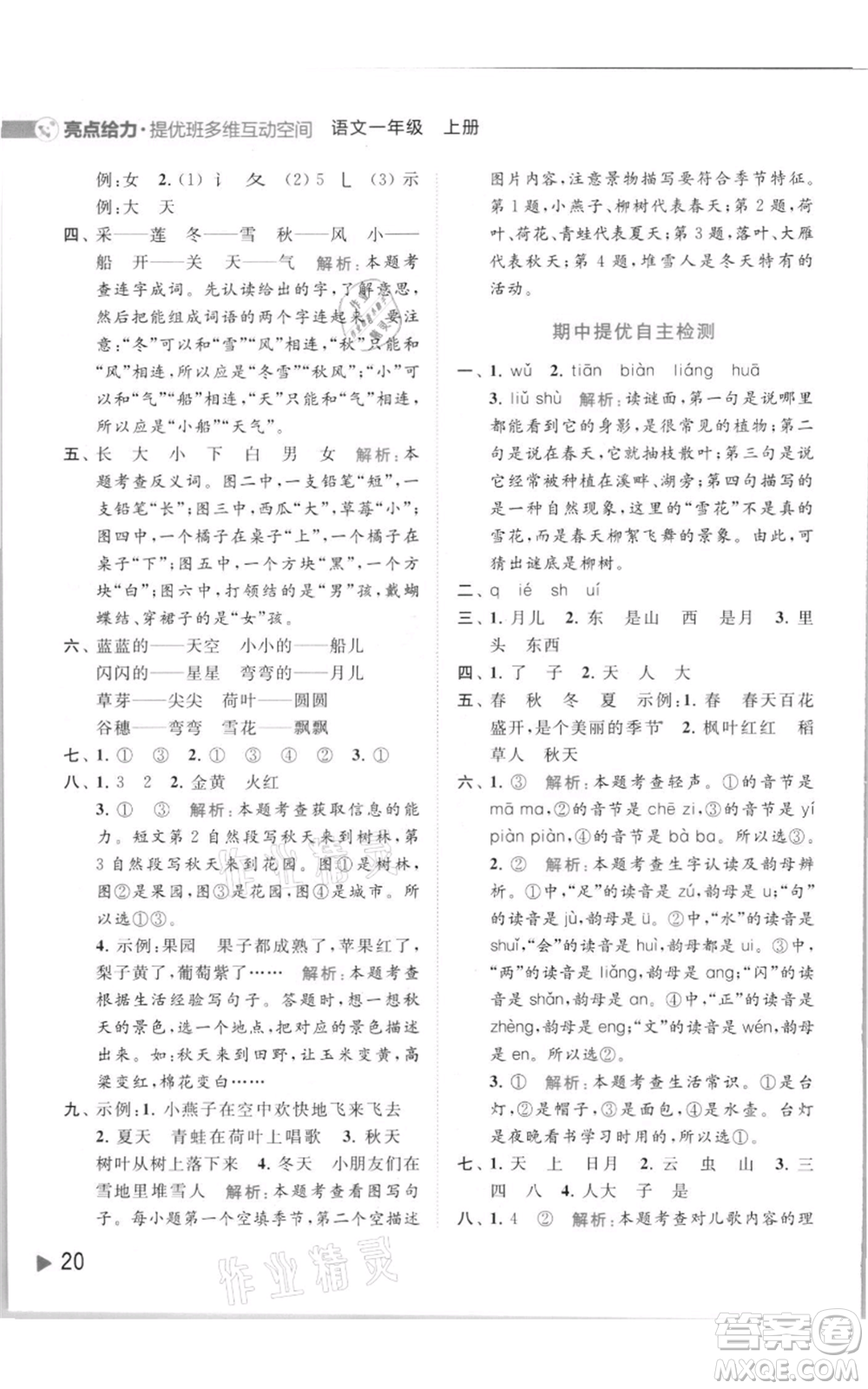 北京教育出版社2021亮點(diǎn)給力提優(yōu)班多維互動(dòng)空間一年級(jí)上冊(cè)語(yǔ)文人教版參考答案