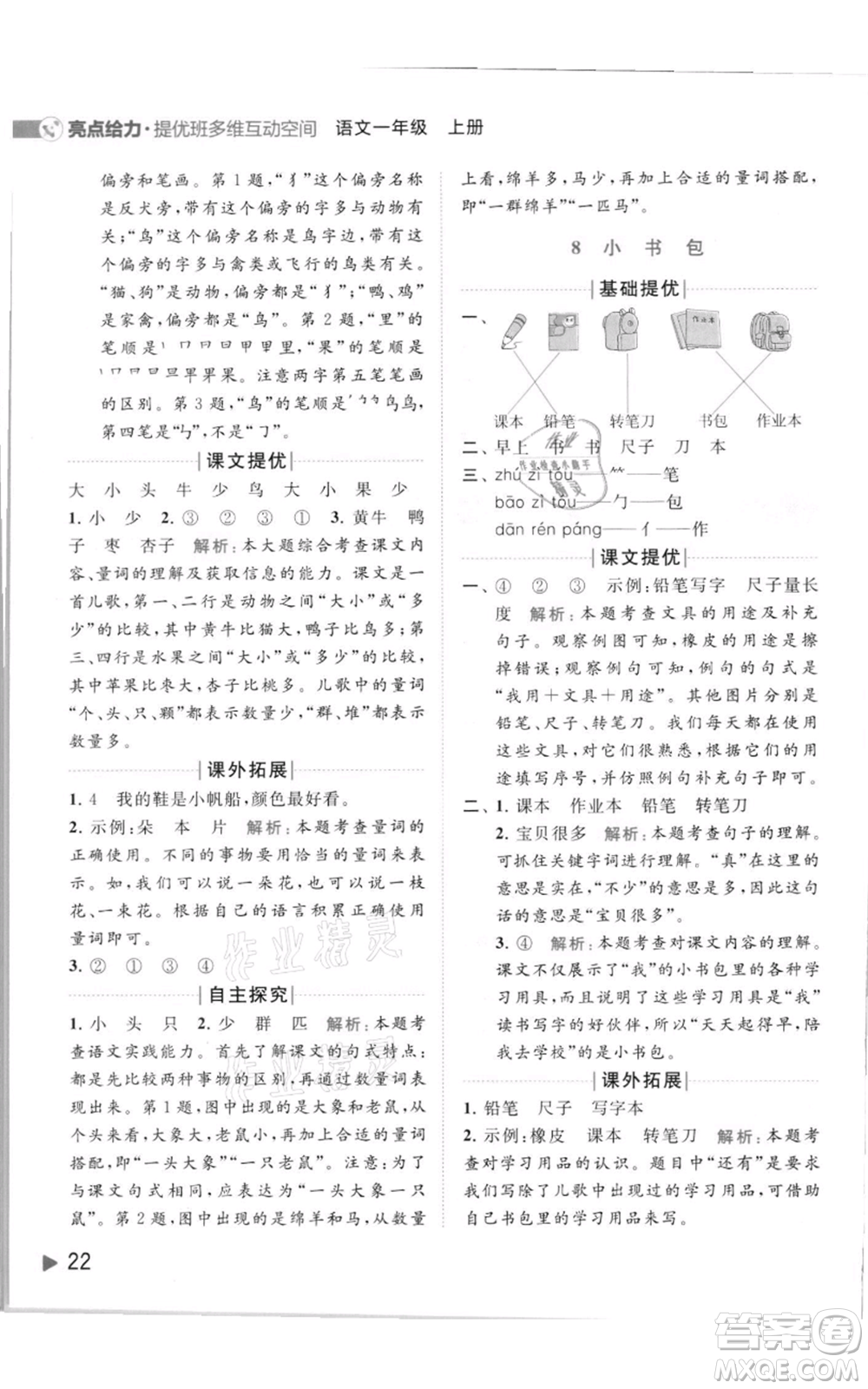 北京教育出版社2021亮點(diǎn)給力提優(yōu)班多維互動(dòng)空間一年級(jí)上冊(cè)語(yǔ)文人教版參考答案