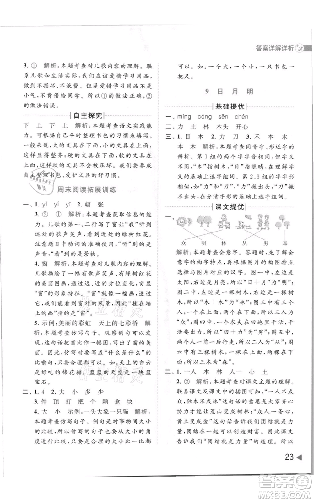 北京教育出版社2021亮點(diǎn)給力提優(yōu)班多維互動(dòng)空間一年級(jí)上冊(cè)語(yǔ)文人教版參考答案