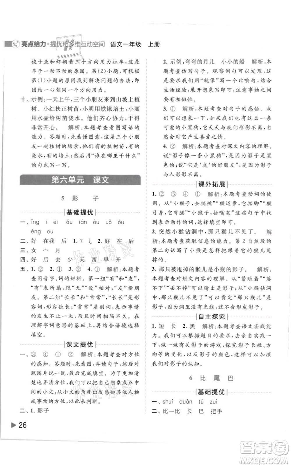 北京教育出版社2021亮點(diǎn)給力提優(yōu)班多維互動(dòng)空間一年級(jí)上冊(cè)語(yǔ)文人教版參考答案