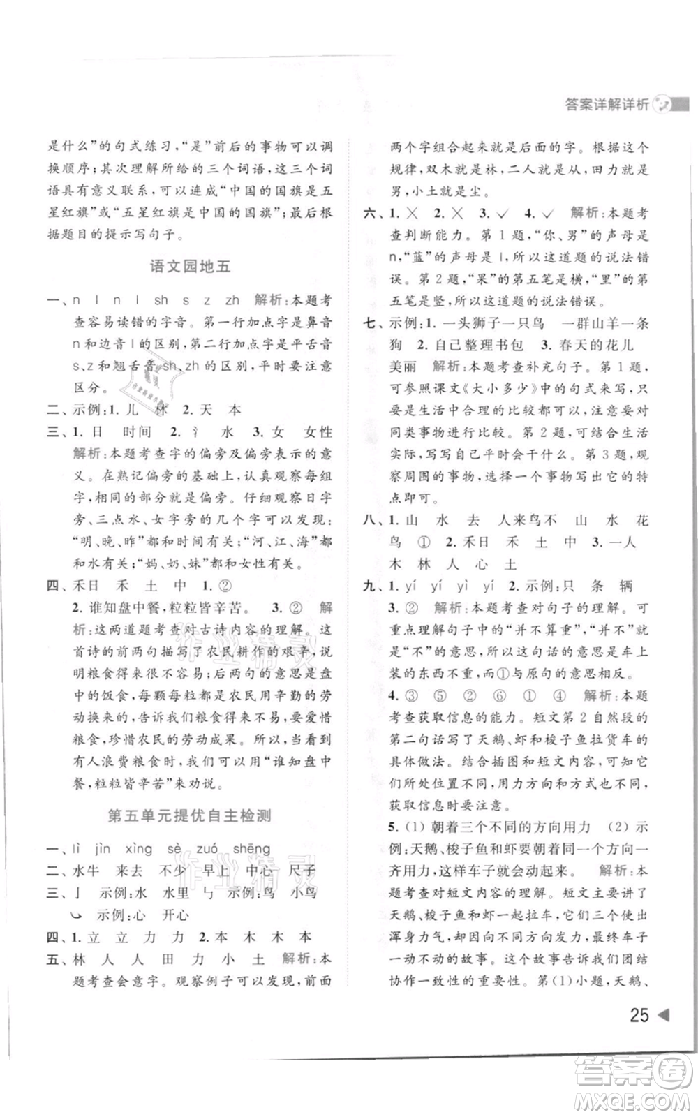 北京教育出版社2021亮點(diǎn)給力提優(yōu)班多維互動(dòng)空間一年級(jí)上冊(cè)語(yǔ)文人教版參考答案