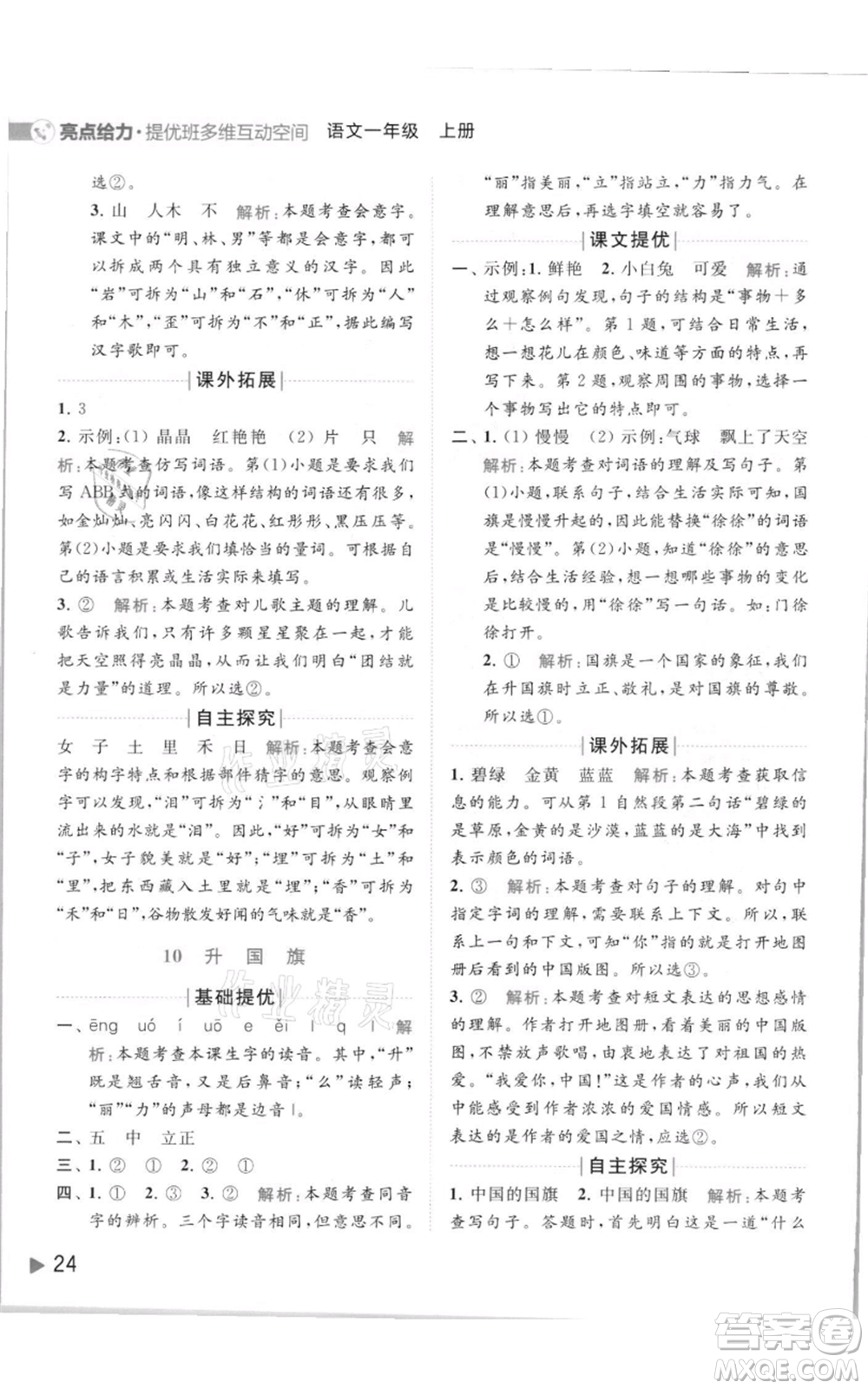 北京教育出版社2021亮點(diǎn)給力提優(yōu)班多維互動(dòng)空間一年級(jí)上冊(cè)語(yǔ)文人教版參考答案