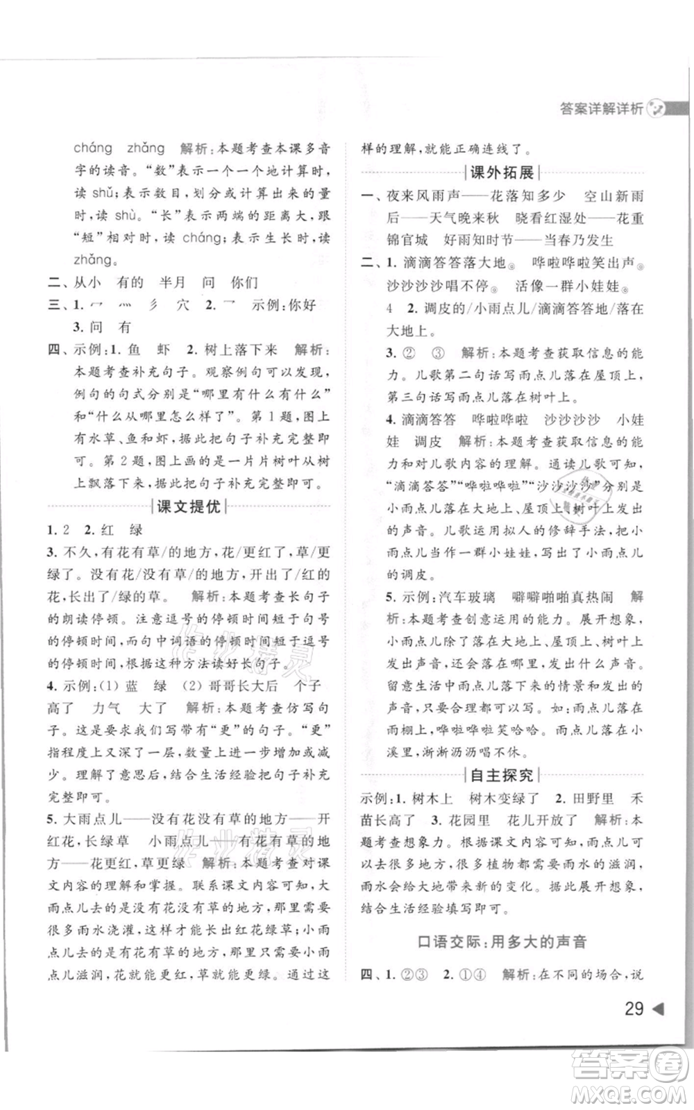 北京教育出版社2021亮點(diǎn)給力提優(yōu)班多維互動(dòng)空間一年級(jí)上冊(cè)語(yǔ)文人教版參考答案