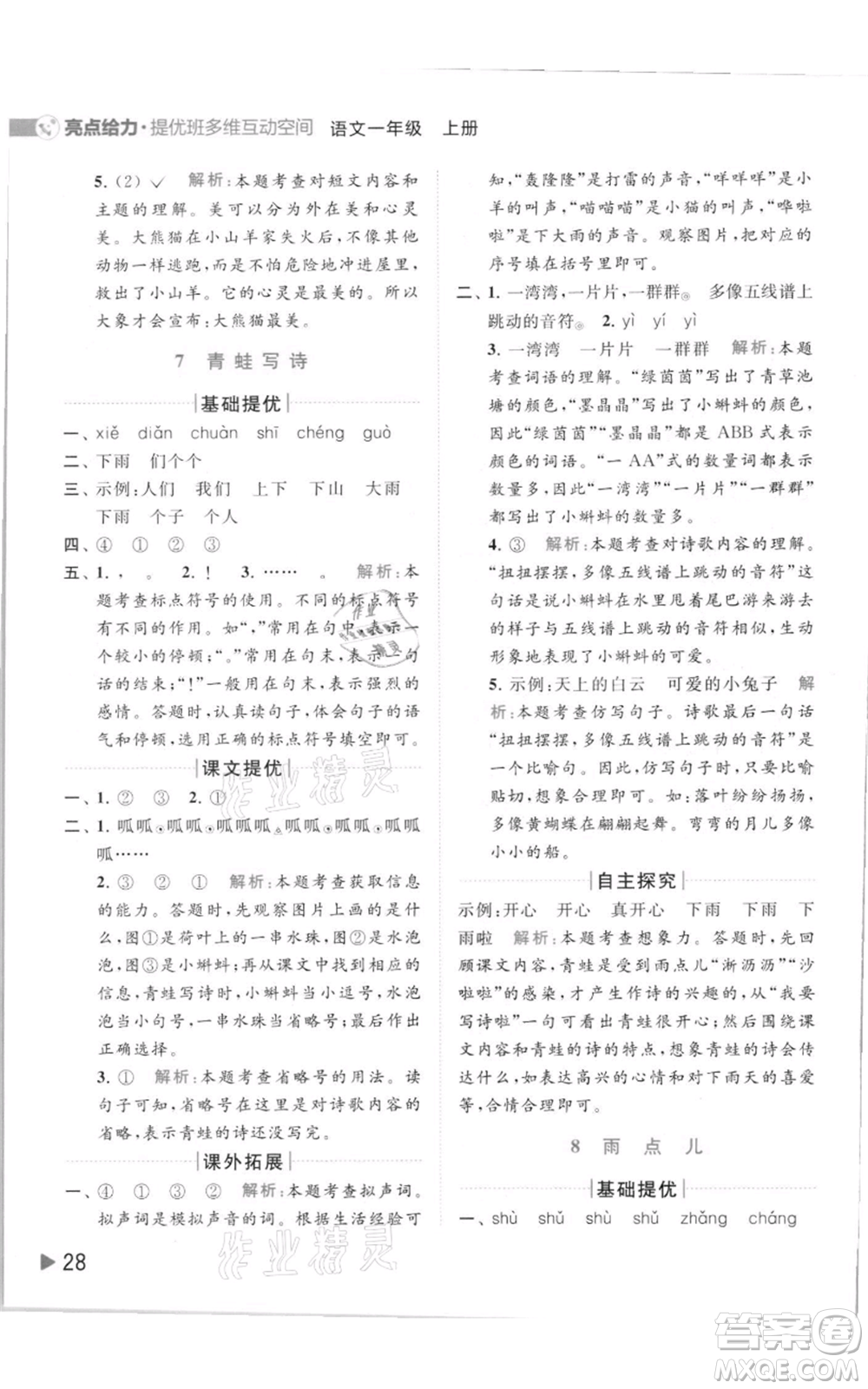 北京教育出版社2021亮點(diǎn)給力提優(yōu)班多維互動(dòng)空間一年級(jí)上冊(cè)語(yǔ)文人教版參考答案