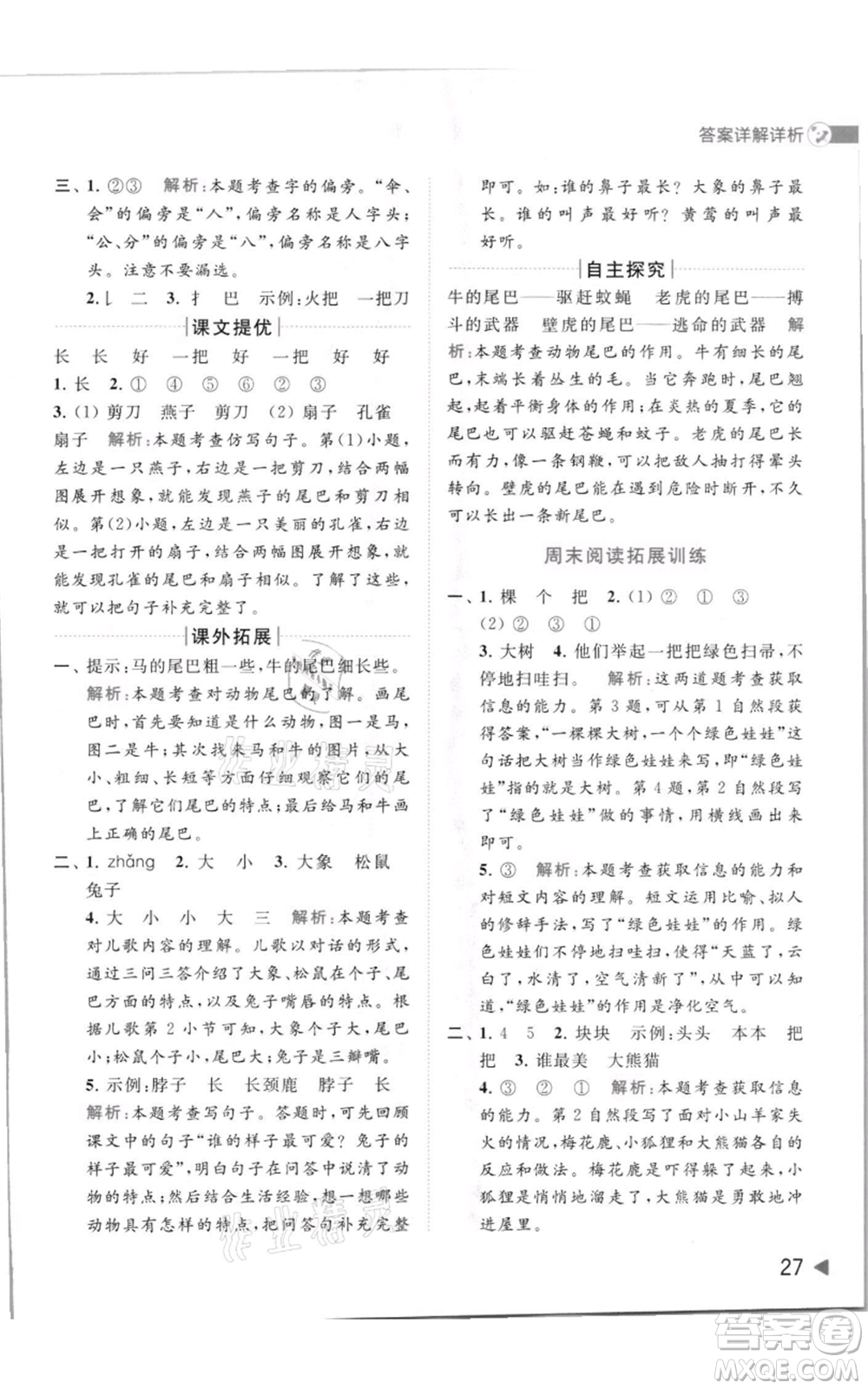 北京教育出版社2021亮點(diǎn)給力提優(yōu)班多維互動(dòng)空間一年級(jí)上冊(cè)語(yǔ)文人教版參考答案