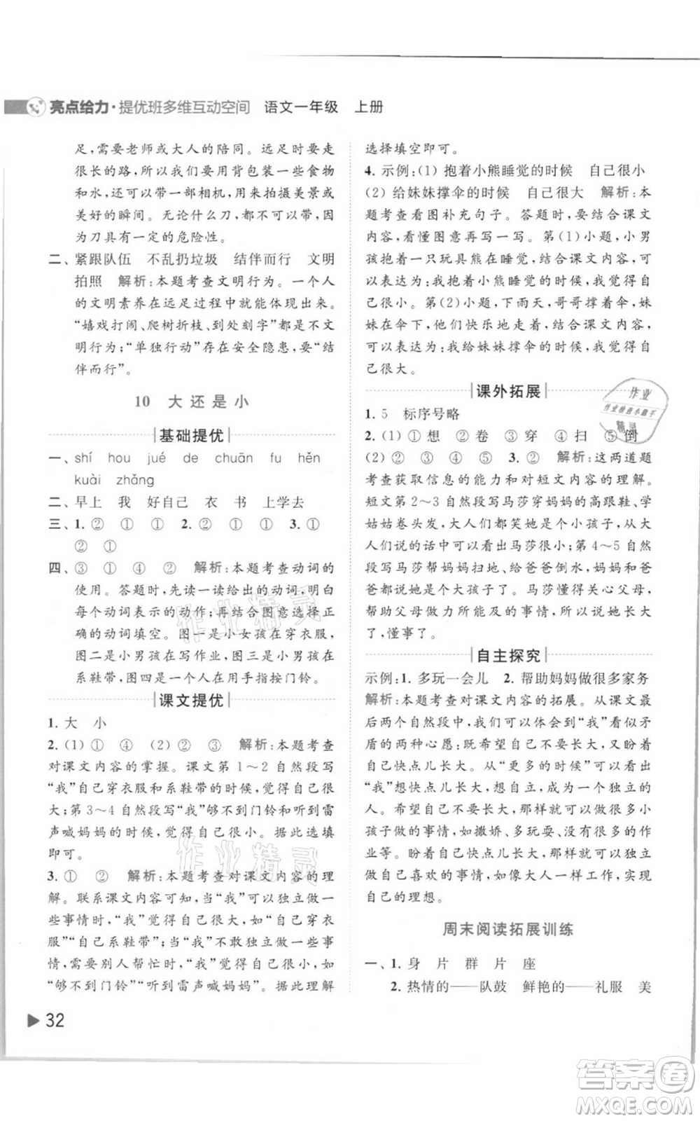 北京教育出版社2021亮點(diǎn)給力提優(yōu)班多維互動(dòng)空間一年級(jí)上冊(cè)語(yǔ)文人教版參考答案