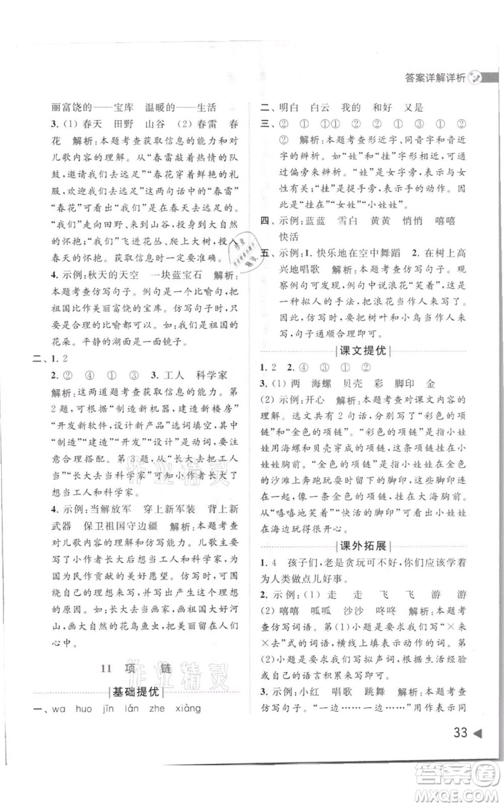 北京教育出版社2021亮點(diǎn)給力提優(yōu)班多維互動(dòng)空間一年級(jí)上冊(cè)語(yǔ)文人教版參考答案