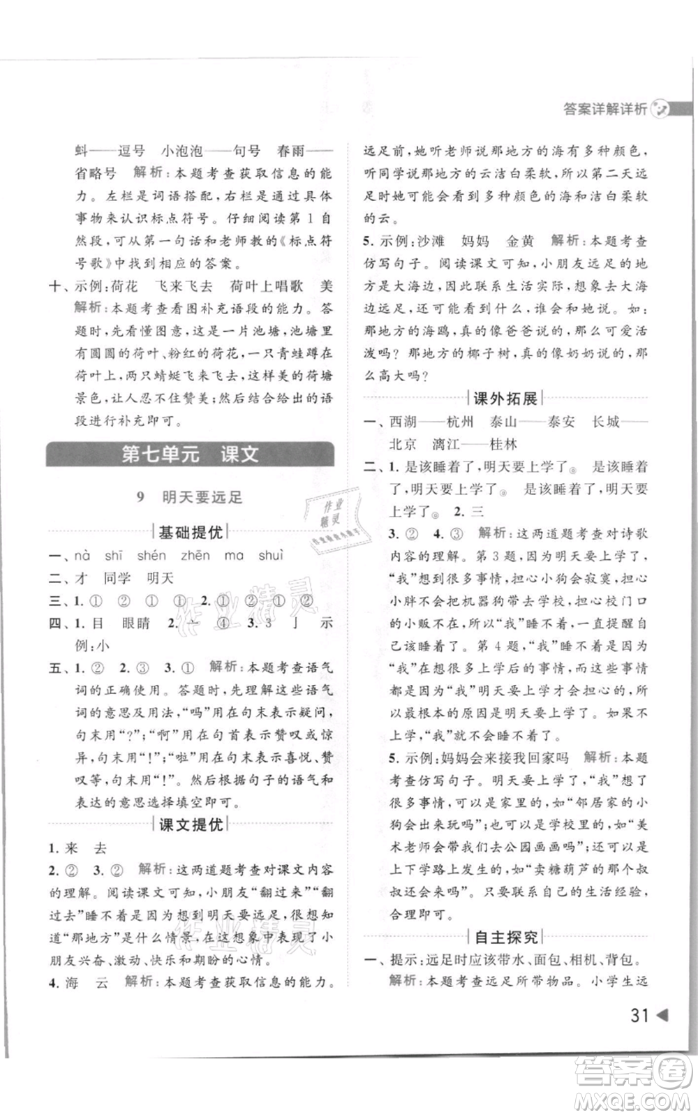 北京教育出版社2021亮點(diǎn)給力提優(yōu)班多維互動(dòng)空間一年級(jí)上冊(cè)語(yǔ)文人教版參考答案