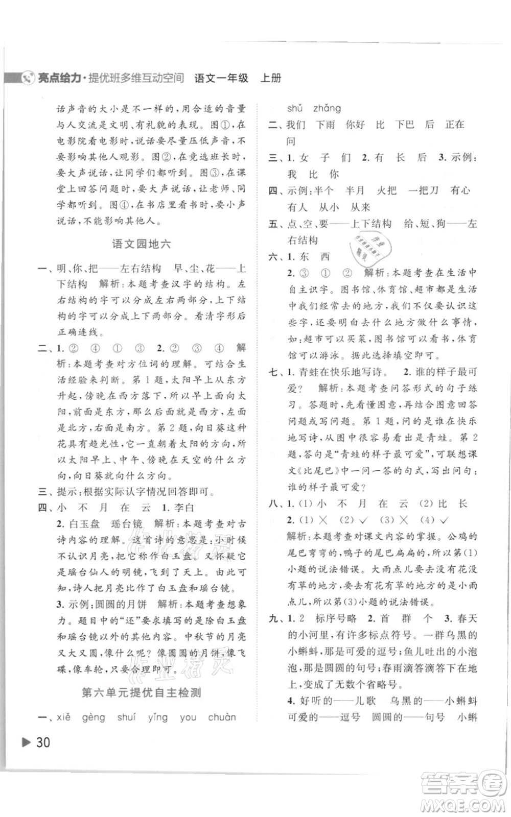 北京教育出版社2021亮點(diǎn)給力提優(yōu)班多維互動(dòng)空間一年級(jí)上冊(cè)語(yǔ)文人教版參考答案